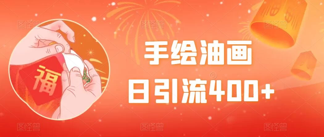 手绘油画,日引流400+,收益4000+,小白手绘油画,保姆级教程 - 项目资源网