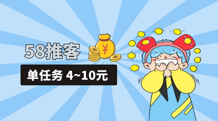 58 推客拍照项目：单任务 4~10元，简单搞定，轻松日入三四百 - 项目资源网