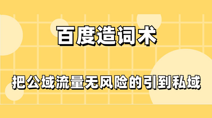 百度造词术，把公域流量无风险的引到私域 - 项目资源网