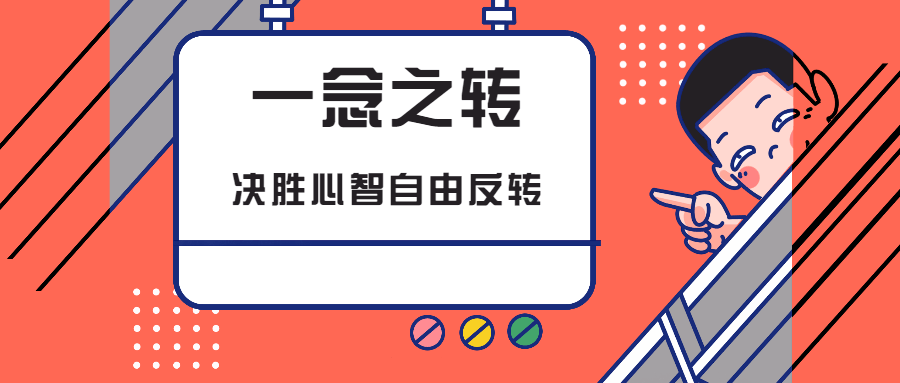 一念之转:决胜心智自由反转 - 项目资源网