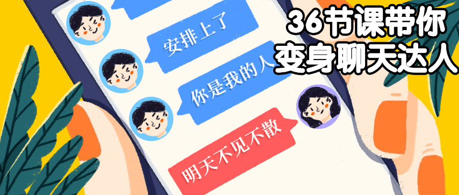 36节课带你变身聊天达人 - 项目资源网