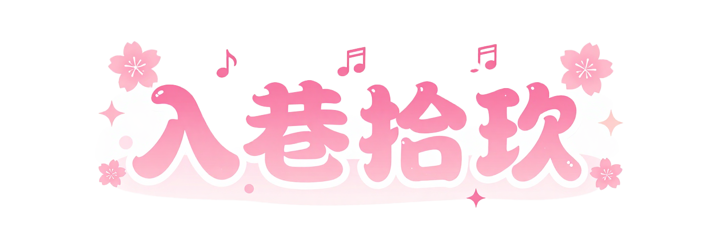 入巷拾玖——“于数玛深巷，拾玖寸光辉”
