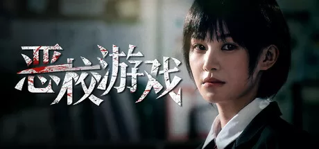 恶校游戏|Evil School|官方中文 - 入巷拾玖