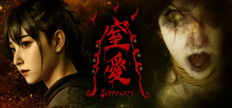 窒爱|SUFFOCATE|Build.21409640|官方中文|支持手柄|容量26.3GB - 入巷拾玖